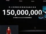 华为余承东：已有1.5亿用户升级鸿蒙OS