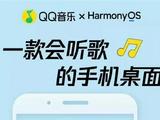 腾讯接入华为鸿蒙！QQ音乐已支持HarmonyOS万能卡片：能跨设备听歌