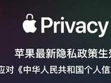 苹果最新隐私政策生效 积极应对《中华人民共和国个人信息保护法》