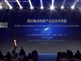 清华大学教授王志华：2025年集成电路人才需求将提升至2020年4.5倍