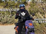 九号N100试骑：电驱动的轻便摩托车 核心卖点是智能化的配置
