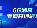 5G消息专网成功完成创新试点