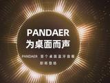 魅族PANDAER首个桌面蓝牙音箱官宣1月12日发布