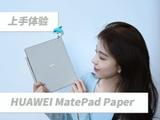 HUAWEI MatePad Paper开箱|是泡面盖、还是墨水屏平板？