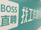 暂停新用户注册，BOSS直聘营收依旧翻倍，数据安全相关团队增加750人