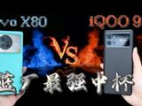 vivo X80对比iQOO9：谁是蓝厂最强中杯？