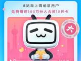 B站再向上海用户赠送100万份大会员