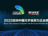 2022胡润中国元宇宙潜力企业榜发布：中国移动、中国电信、腾讯控股等进入最具潜力20强