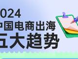 跨境电商迎来综合竞争力比拼时代 五大趋势解读跨境2024