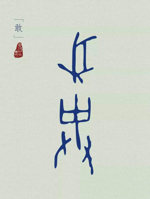 (敢字甲骨文,形为人手持叉刺豕,制图@郑伯容/星球研究所)