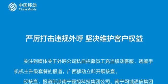 移动回应“套餐升级骗局”:外呼公司私招人冒充客服