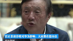 任正非谈谷歌对华为影响：大家都在想办法