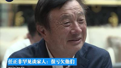 任正非罕见谈家人：陪伴时间太少