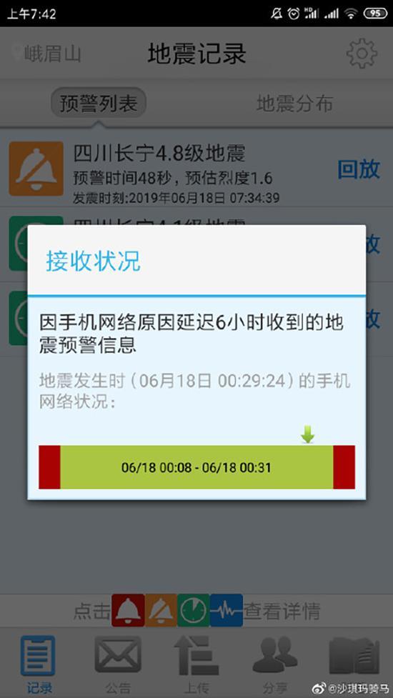 有用户反映延迟收到地震预警信息。图片来源:@沙琪玛骑马