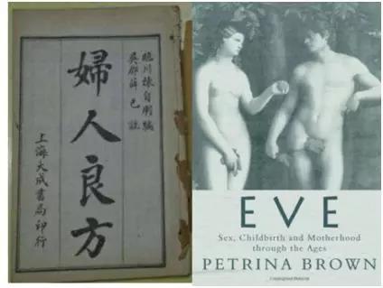 左:《妇人良方大全》;右:《夏娃:性、生育和为人母》