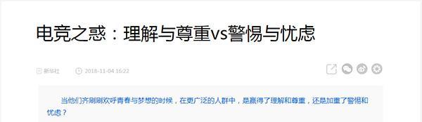 新华社发文《电竞之惑:理解与尊重VS警惕与忧虑》