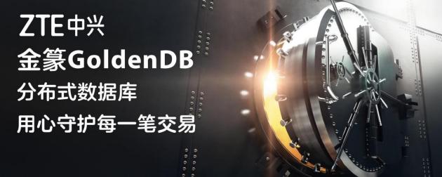 IDC：中兴通讯金篆GoldenDB金融核心系统市场排名第1