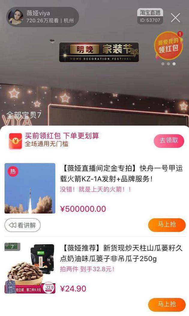 ▲薇娅直播间截图