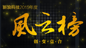 2015科技风云榜