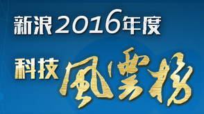 2016科技风云榜