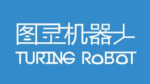 图灵机器人