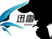 迅雷再发声：原高级副总裁於菲涉嫌利益输送