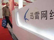 迅雷与迅雷金融“起内讧” 周二股价大跌超11%