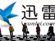 迅雷“子公司”倒戈背后：关键人物於菲？