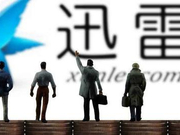 迅雷嘉奖维护公司利益的5名员工 给予每人10万元奖励