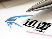 迅雷“内讧”结束？大数据公司将不再使用迅雷品牌