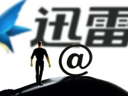 迅雷内讧突然熄火真相：雷军与邹胜龙暗战结束？