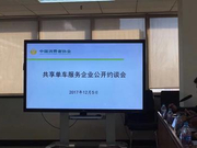 中消协因押金等问题再约谈摩拜和ofo等共享单车企业