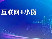 小贷公司整治方案下发：要求重新审查经营资质