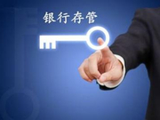 P2P整治定于明年6月底前完成：叫停风险备付金模式