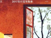 支付宝年度账单默选《芝麻服务协议》 回应：错了