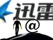 迅雷将停止链克口袋转账服务 买卖套现将无法实现