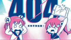 消失的A站：阿里入股只是传闻 股东们也不见踪影