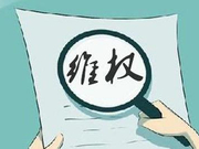 法律界人士：快视频或侵犯用户隐私权属不正当竞争