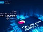 高通官方确认！vivo X21将使用骁龙芯片
