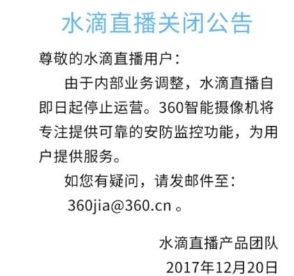 水滴直播关闭公告