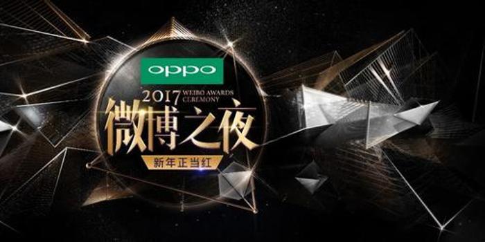 2017微博之夜启动 新年正当红四大榜单回顾年