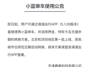 小蓝单车：可通过滴滴使用小蓝 并选择押金转换方案