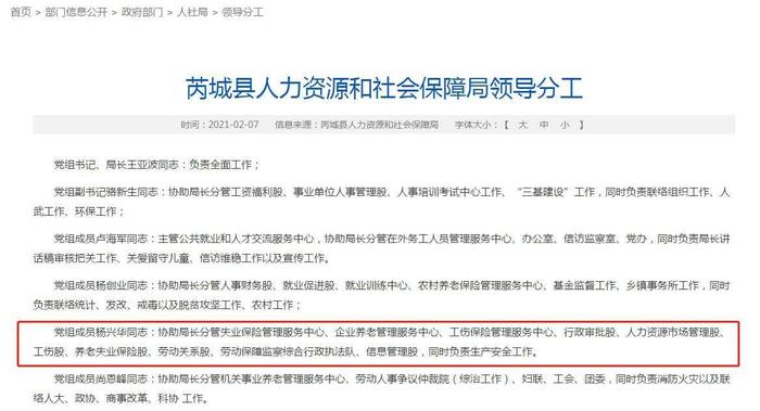芮城县人力资源和社会保障局领导分工。芮城县人民政府官网截图