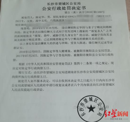 △2018年,陈定华曾因多次以微信聊天方式向宁亮(宁顺花弟弟)发送“报复、杀人”等恐吓信息,被衡阳县公安局处以行政拘留5日的处罚 图片来源/红星新闻
