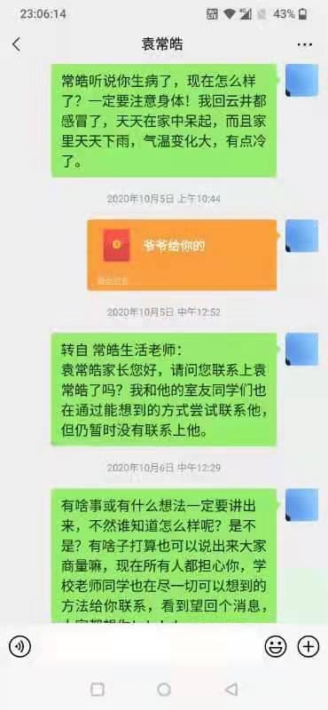 10月5日,家人给袁常皓发的红包、微信,他都没有接收或回复