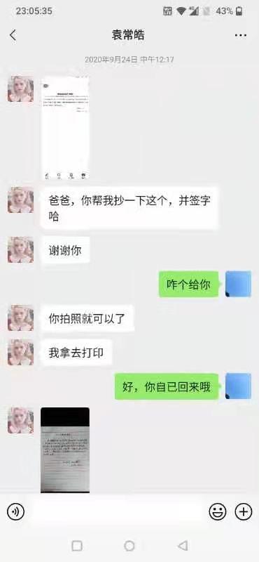9月24日,袁常皓跟袁勇联系,让爸爸写下同意其假期外出的字据