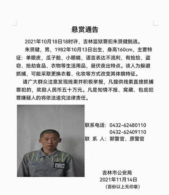 ↑吉林市公安局悬赏通告