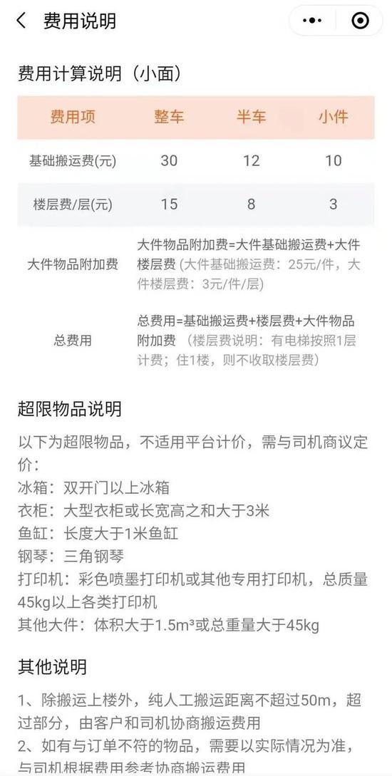 ▲基础搬运费计算说明,但未对超限物品搬运费做出规定。App截图