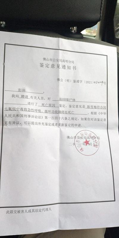 佛山市公安局高明分局鉴定意见通知书,认定死者符合七氟烷中毒,致急性呼吸循环功能障碍而死亡