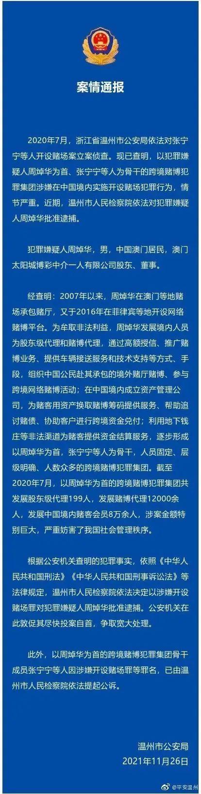 ·温州市公安局案情通报。